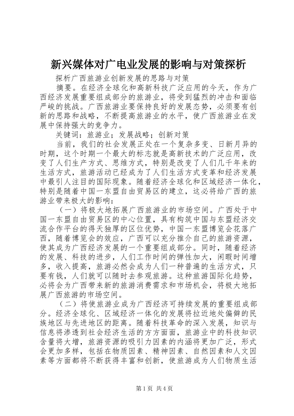 新兴媒体对广电业发展的影响与对策探析_第1页