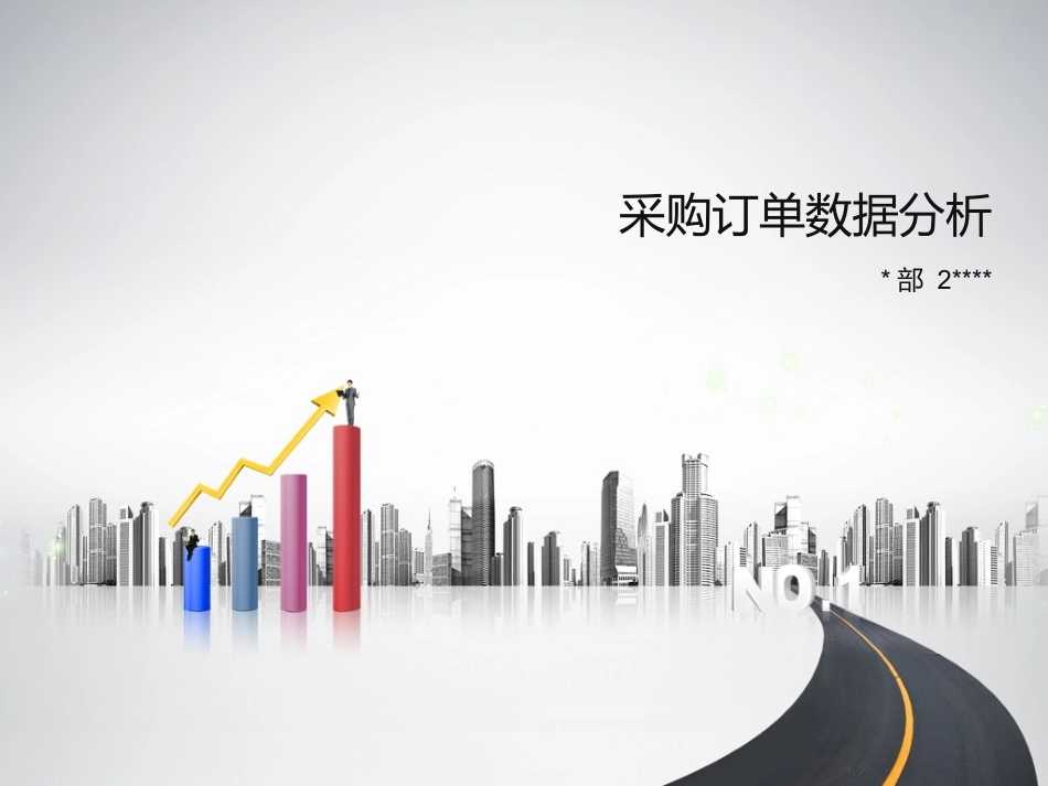 采购数据分析A_第1页