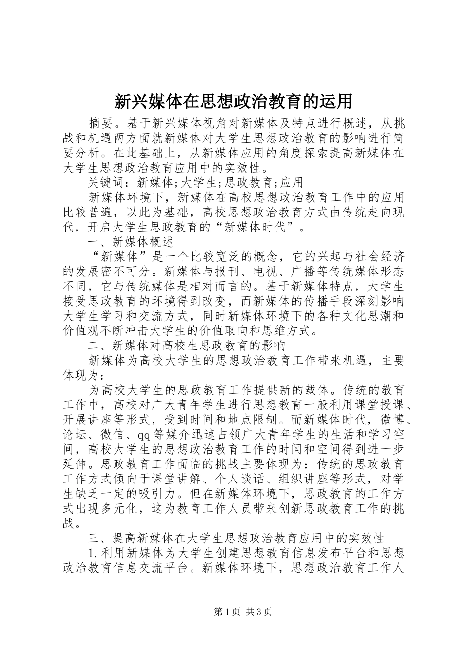 新兴媒体在思想政治教育的运用_第1页