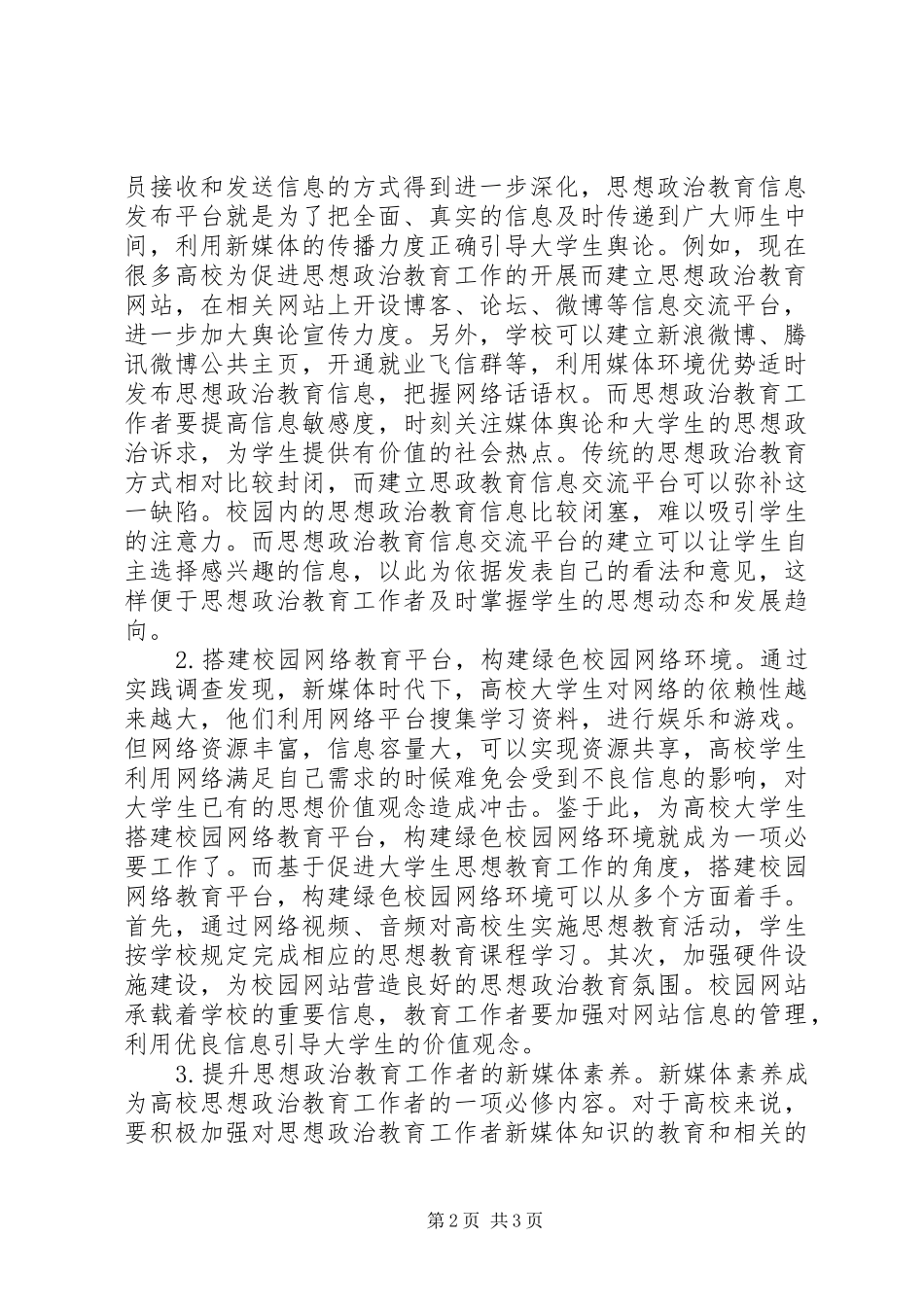 新兴媒体在思想政治教育的运用_第2页