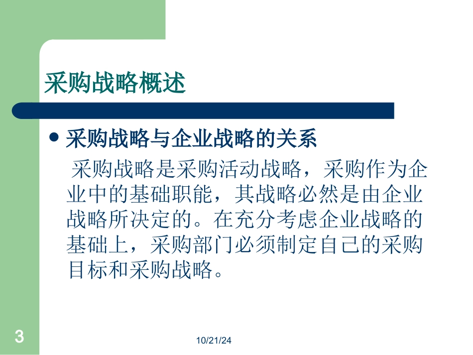 采购战略详解_第3页