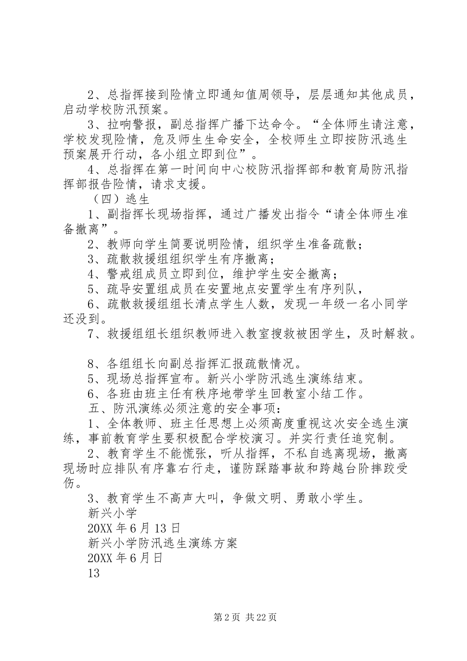 新兴小学防汛演练方案_第2页