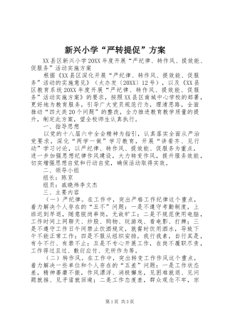 新兴小学严转提促方案
