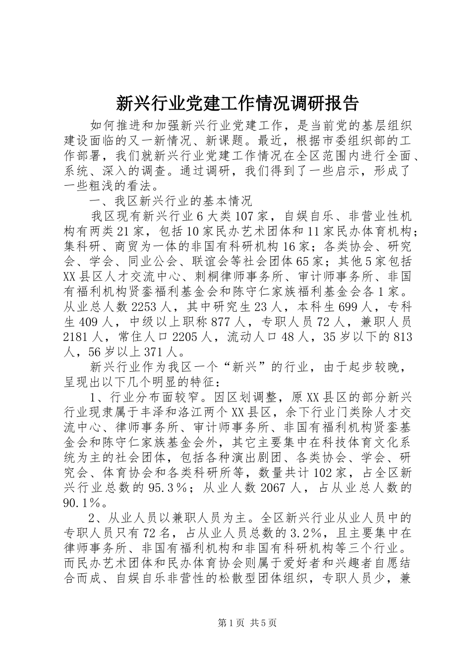新兴行业党建工作情况调研报告_第1页