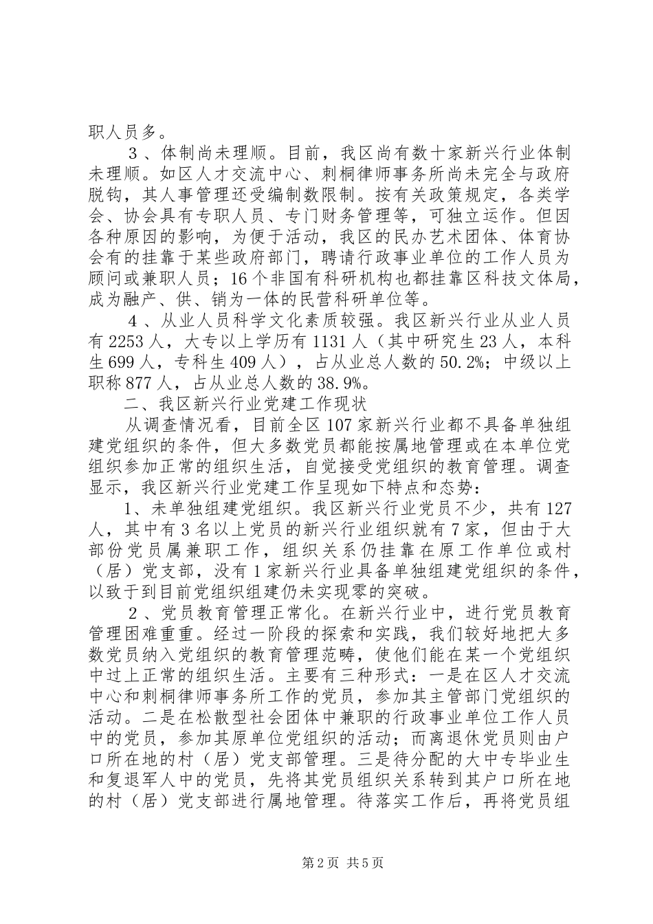 新兴行业党建工作情况调研报告_第2页