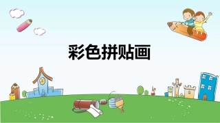 彩色拼贴画课件