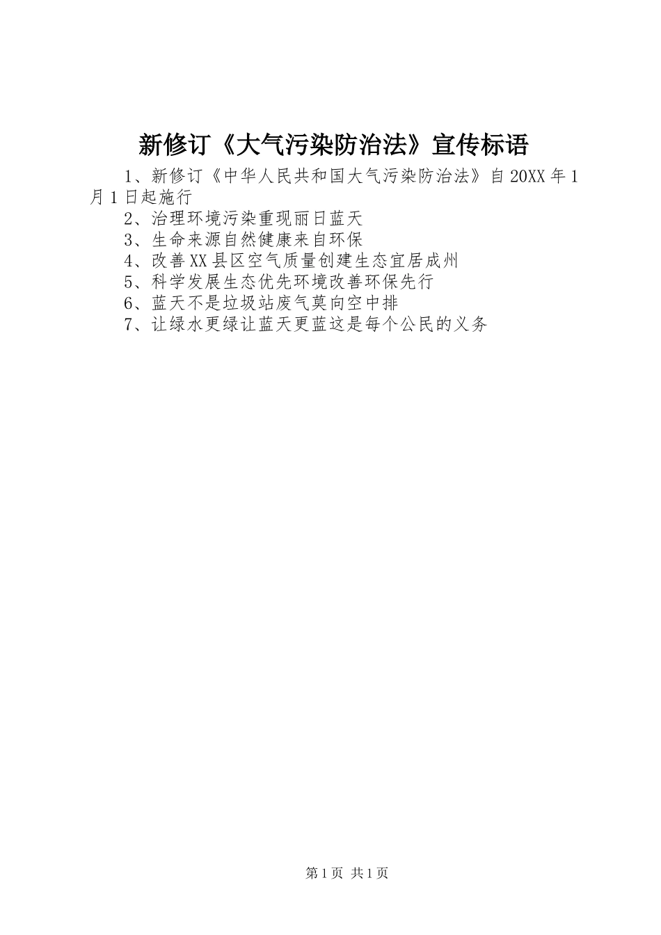 新修订大气污染防治法宣传标语_第1页