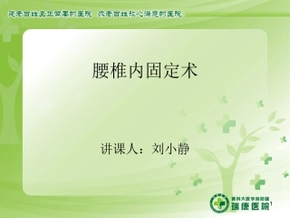 参考课件腰椎内固定术