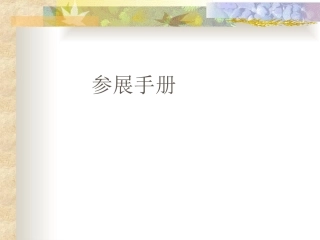 参展手册产品展示会
