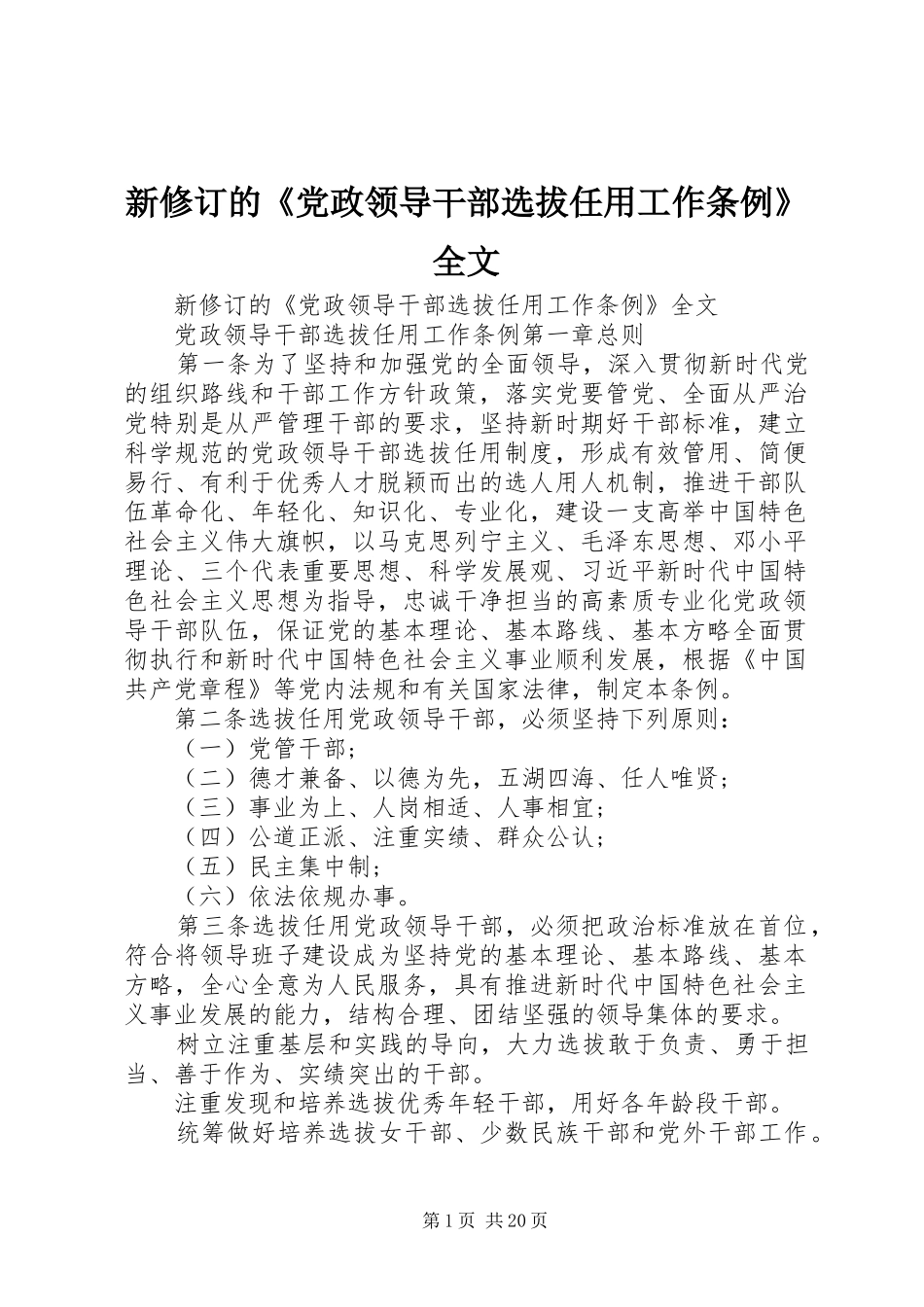 新修订的党政领导干部选拔任用工作条例全文_第1页