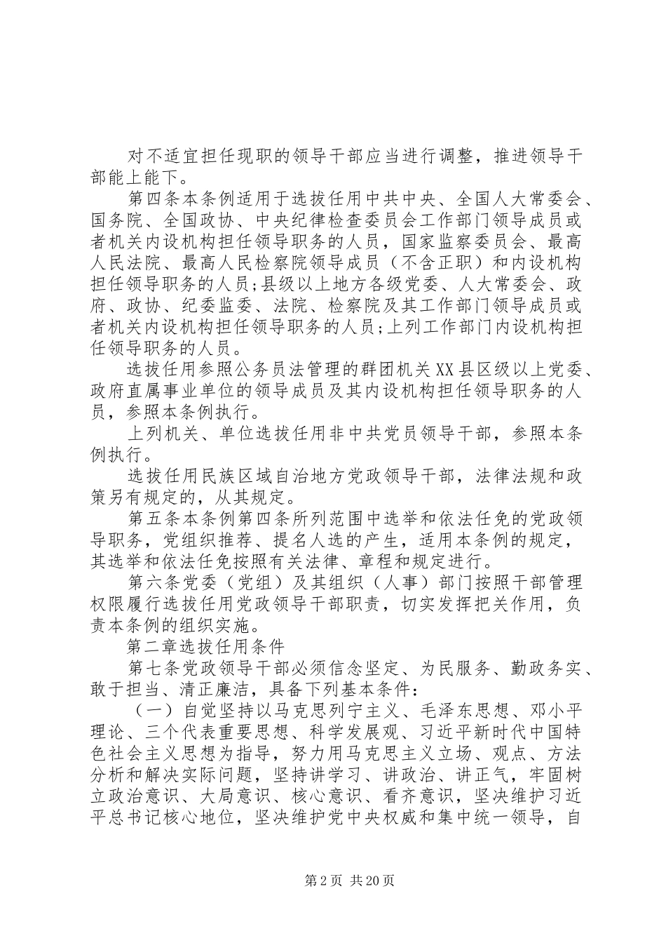 新修订的党政领导干部选拔任用工作条例全文_第2页