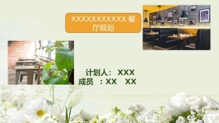 餐厅创业计划书