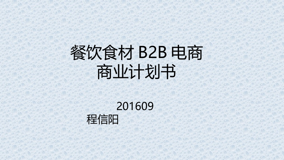餐饮B2B电商商业计划书简_第1页