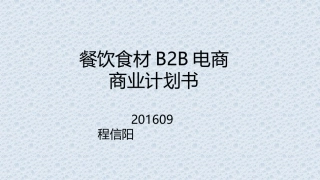 餐饮B2B电商商业计划书简