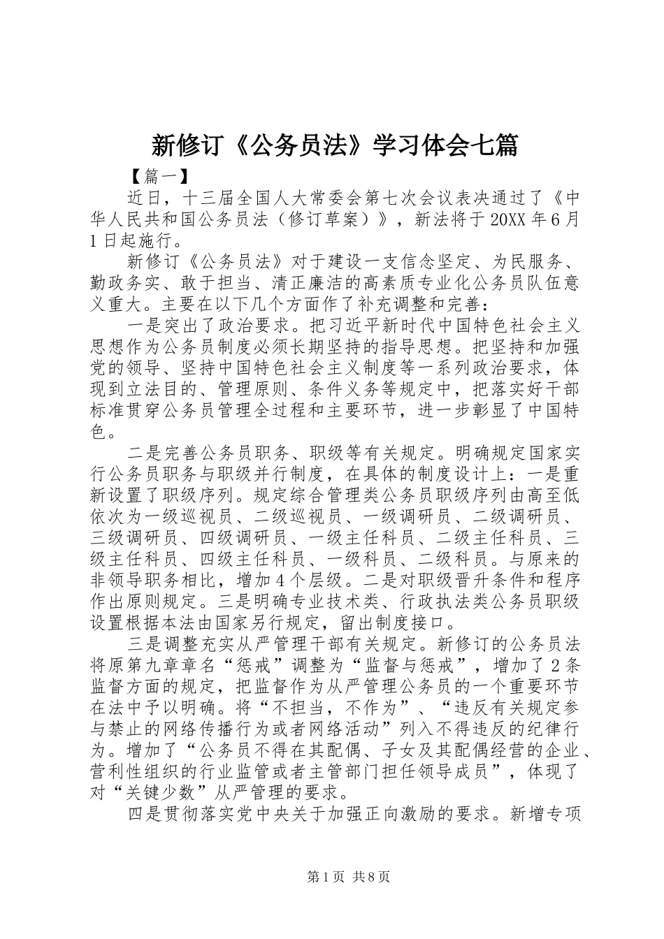 新修订公务员法学习体会七篇_第1页