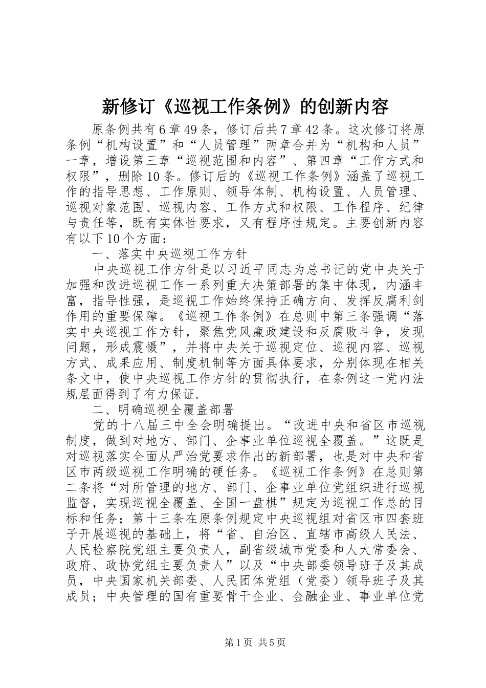 新修订巡视工作条例的创新内容_第1页