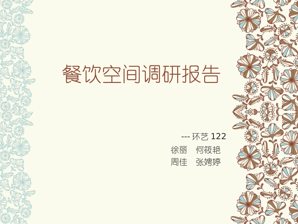 餐饮空间调研报告_第1页