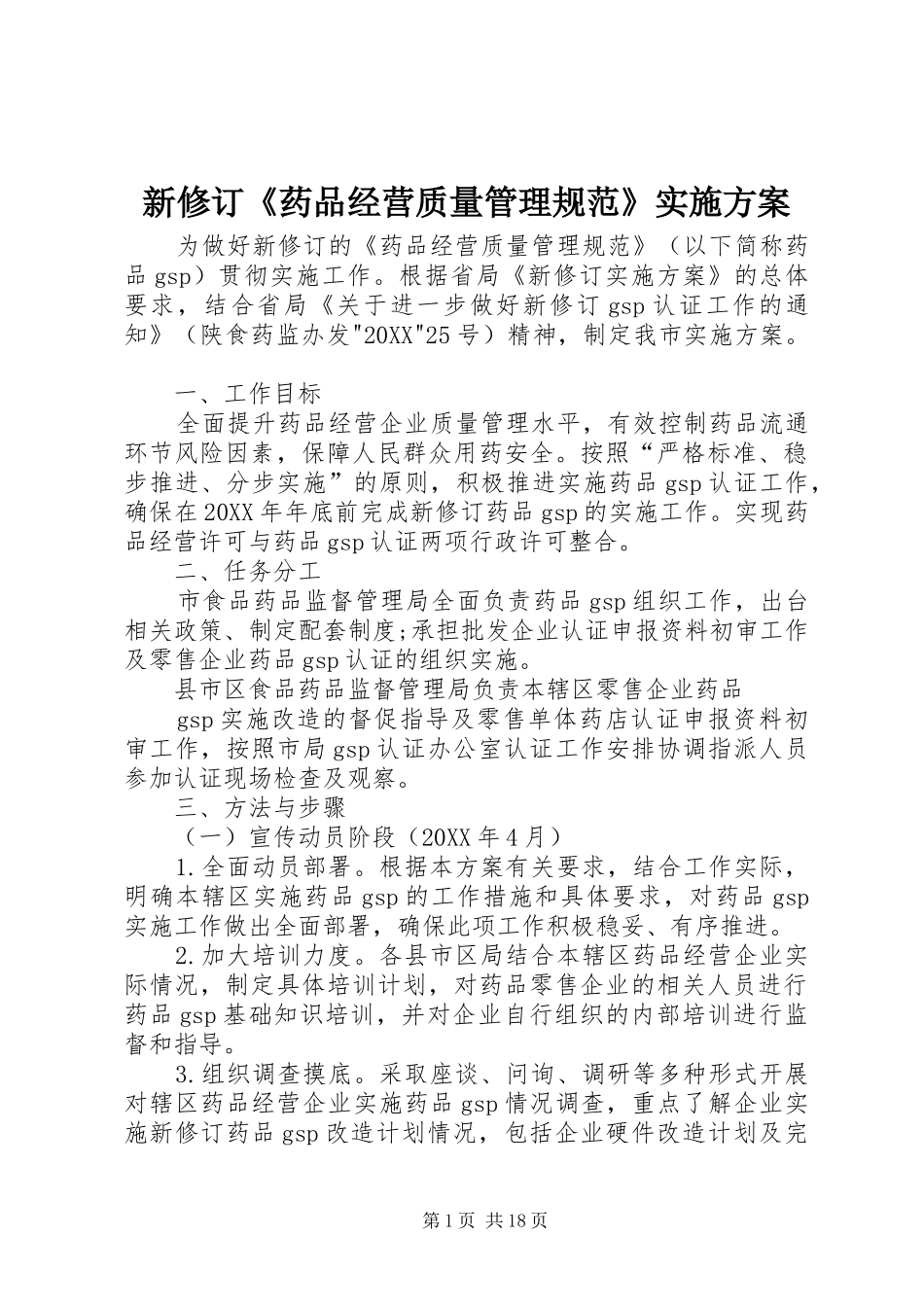 新修订药品经营质量管理规范实施方案_第1页