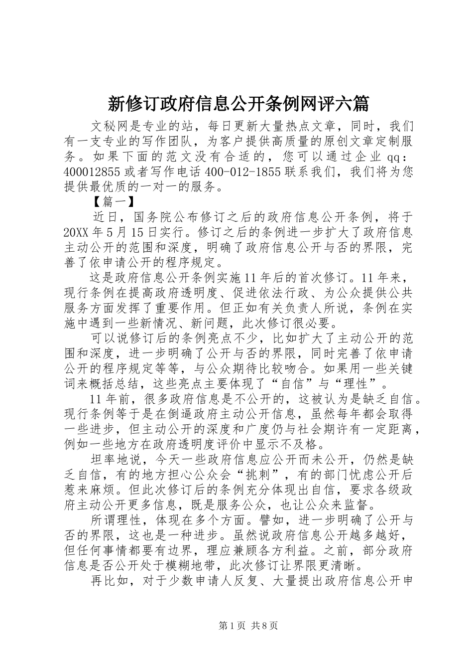 新修订政府信息公开条例网评六篇_第1页