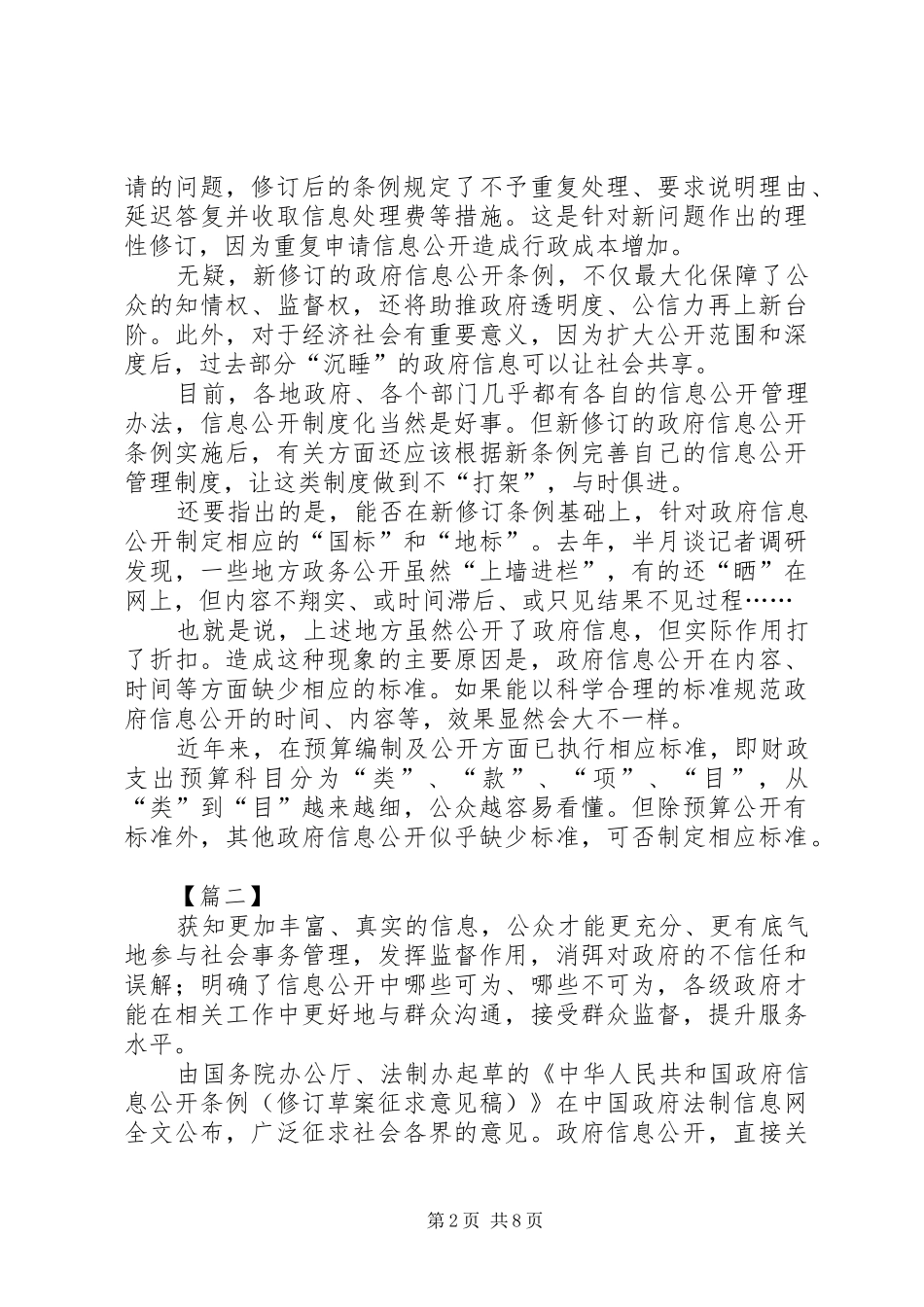 新修订政府信息公开条例网评六篇_第2页