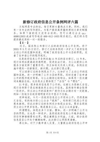 新修订政府信息公开条例网评六篇