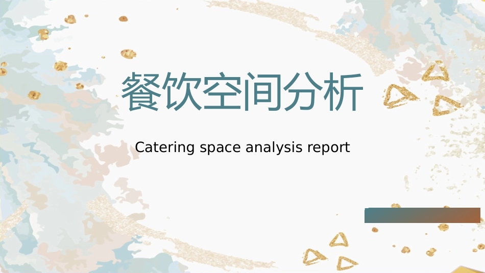 餐饮空间分析报告_第1页