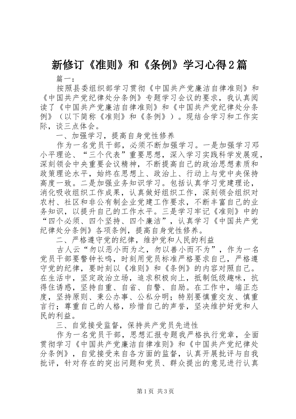 新修订准则和条例学习心得篇_第1页