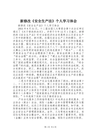新修改安全生产法个人学习体会