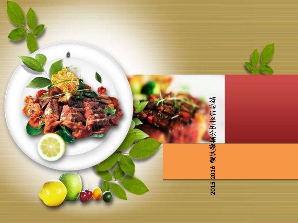 餐饮数据分析报告总结_第1页