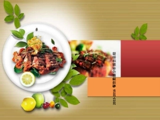 餐饮数据分析报告总结
