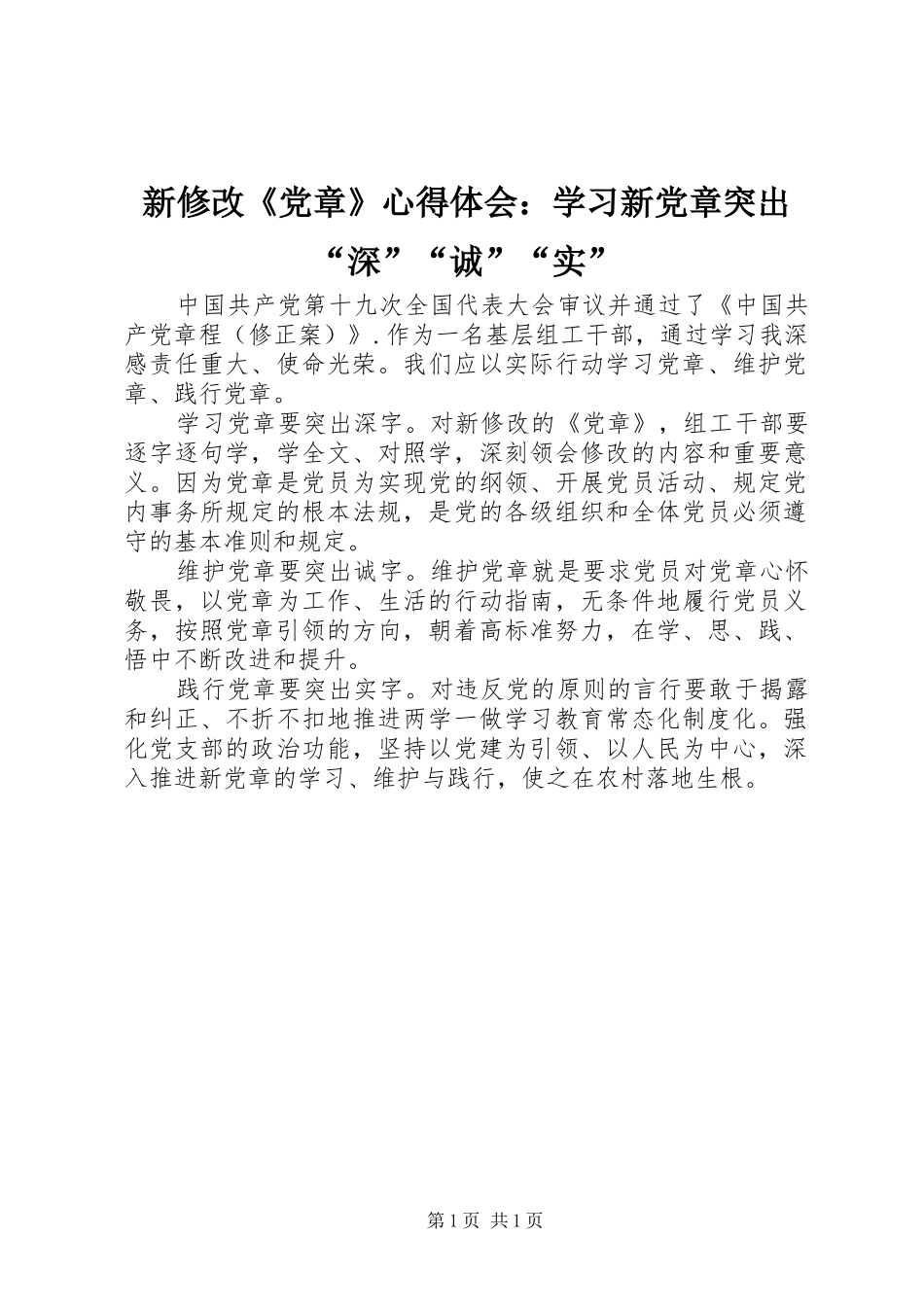 新修改党章心得体会学习新党章突出深诚实_第1页