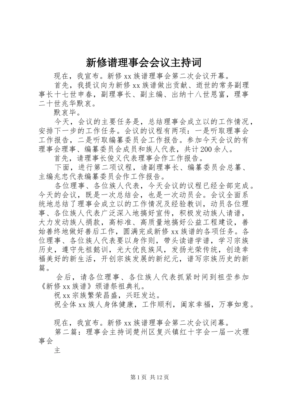 新修谱理事会会议主持词_第1页