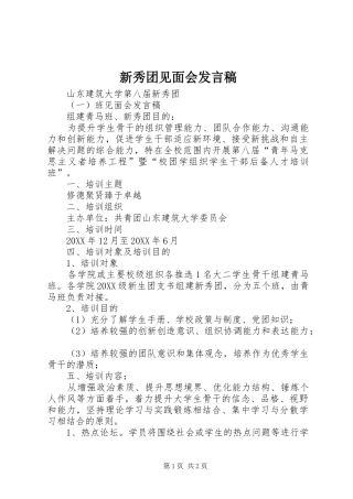 新秀团见面会讲话稿