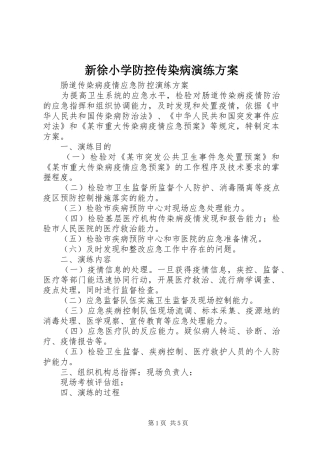 新徐小学防控传染病演练方案