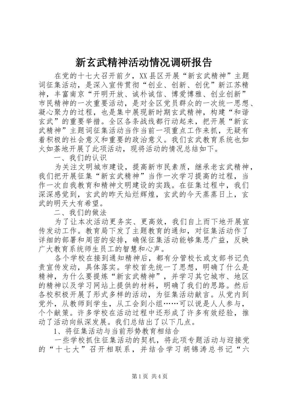 新玄武精神活动情况调研报告_第1页