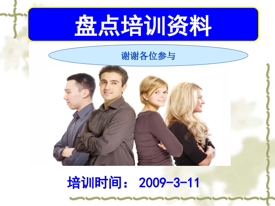 仓库盘点培训资料_第1页