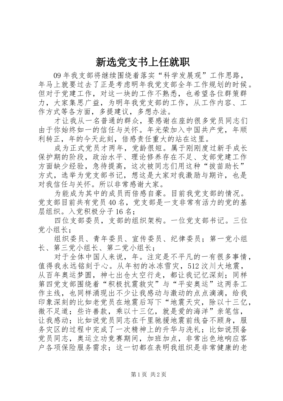 新选党支书上任就职_第1页