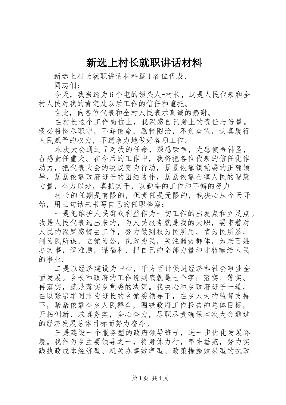 新选上村长就职致辞材料_第1页