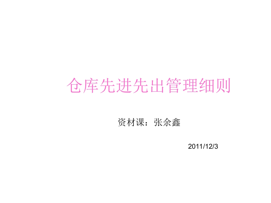 仓库先进先出管理细则_第1页