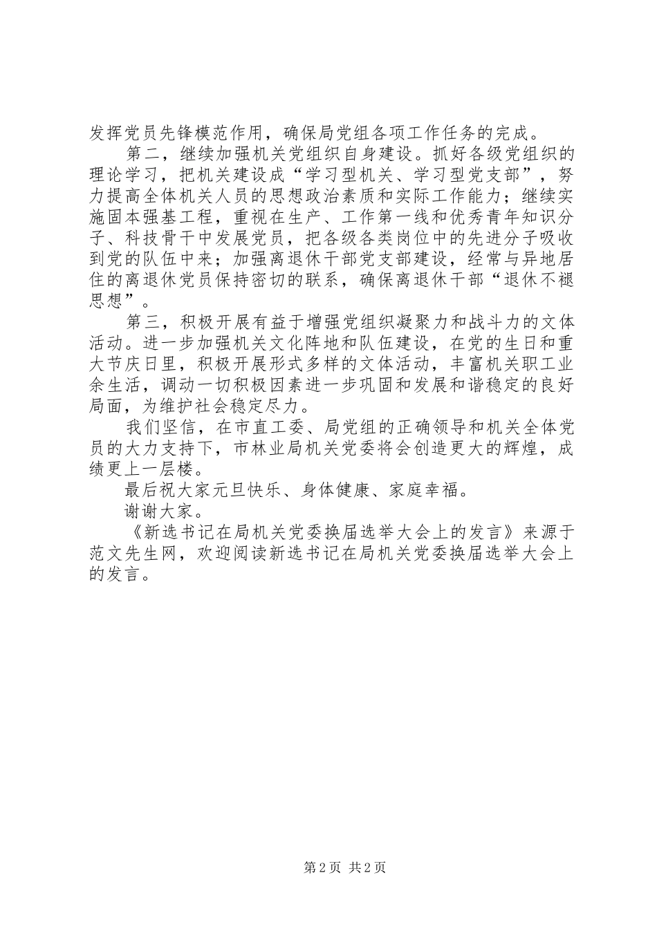 新选书记在局机关党委换届选举大会上的讲话_第2页