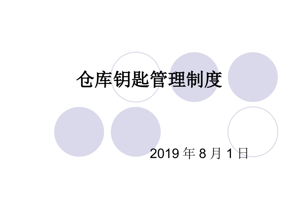 仓库钥匙管理制度_第1页