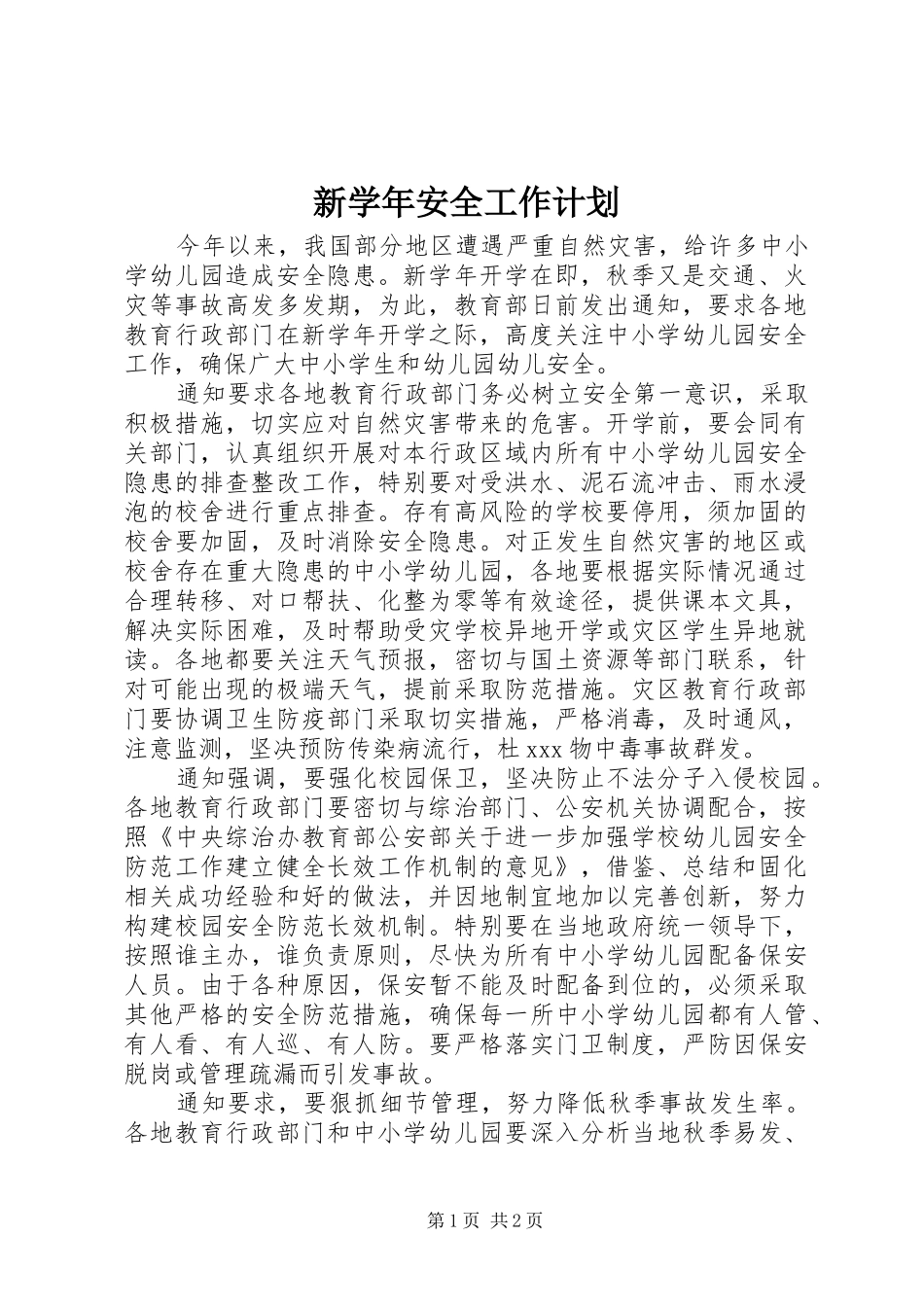 新学年安全工作计划_第1页