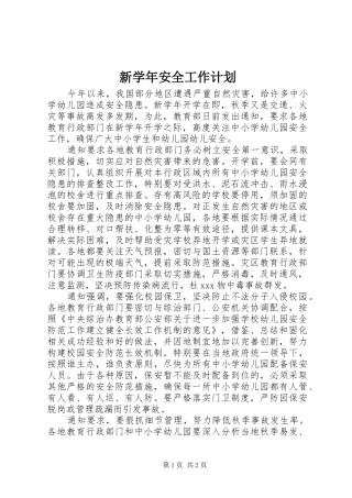 新学年安全工作计划
