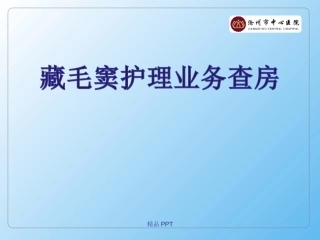 藏毛窦护理业务查房讲座