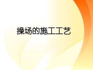 操场施工工艺