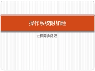 操作系统附加题答案