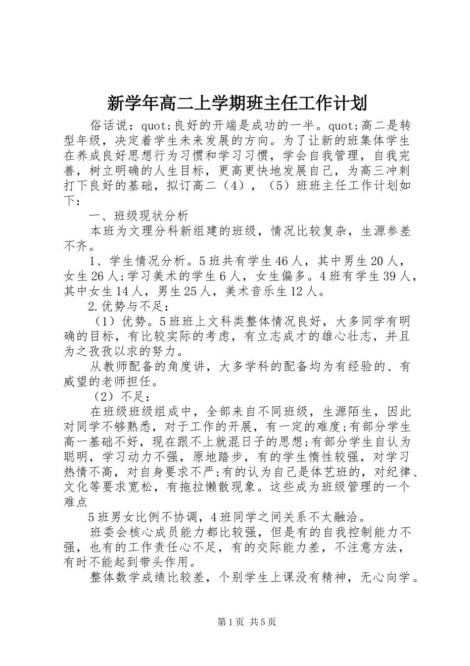 新学年高二上学期班主任工作计划_第1页