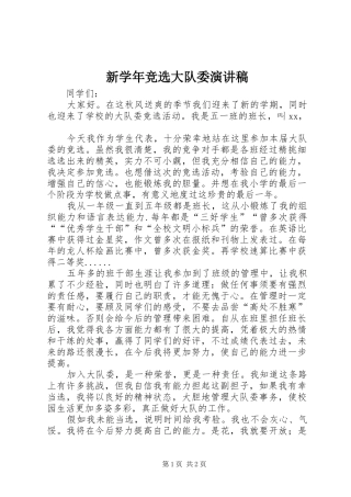 新学年竞选大队委演讲稿