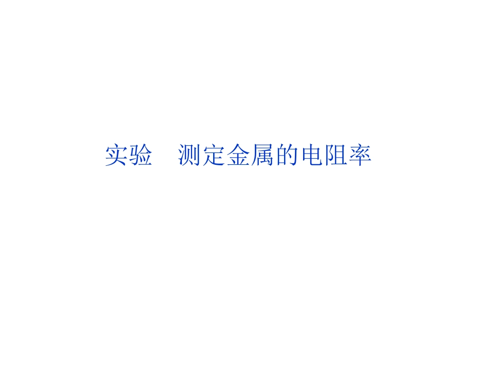 测定金属的电阻率实验_第1页