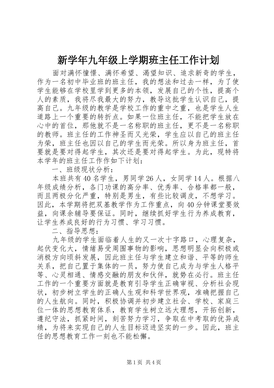 新学年九年级上学期班主任工作计划_第1页
